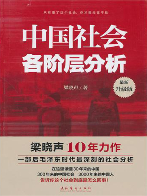 Title details for 中国社会各阶层分析 (Research on All Levels of Chinese Society) by 梁晓声 - Available